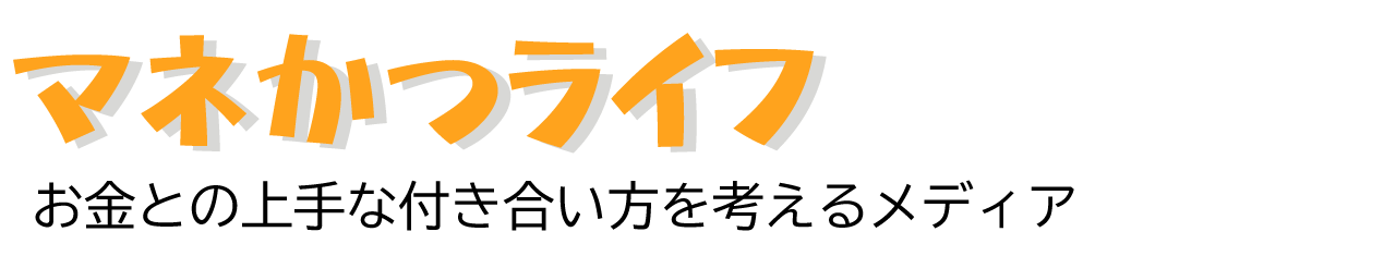 初心者のためのマネかつライフ