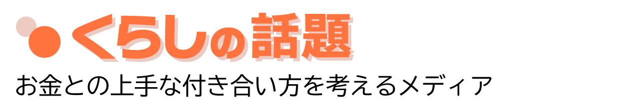 くらしの話題 - カーシェア